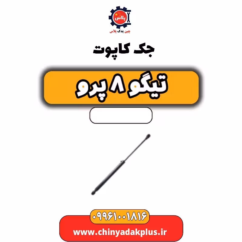 جک کاپوت تیگو 8 پرو