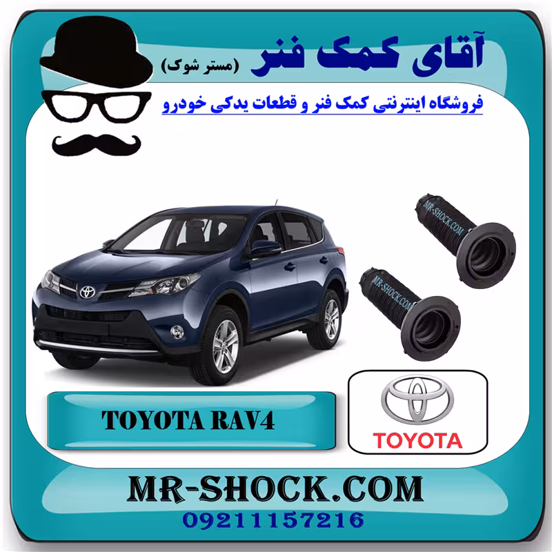 گردگیر کمک جلو تویوتا راوفور 2014-2017 برند اصلی تویوتا جنیون با تضمین اصالت
