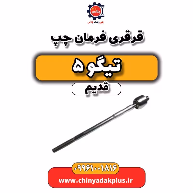 قرقری فرمان چپ تیگو 5 قدیم