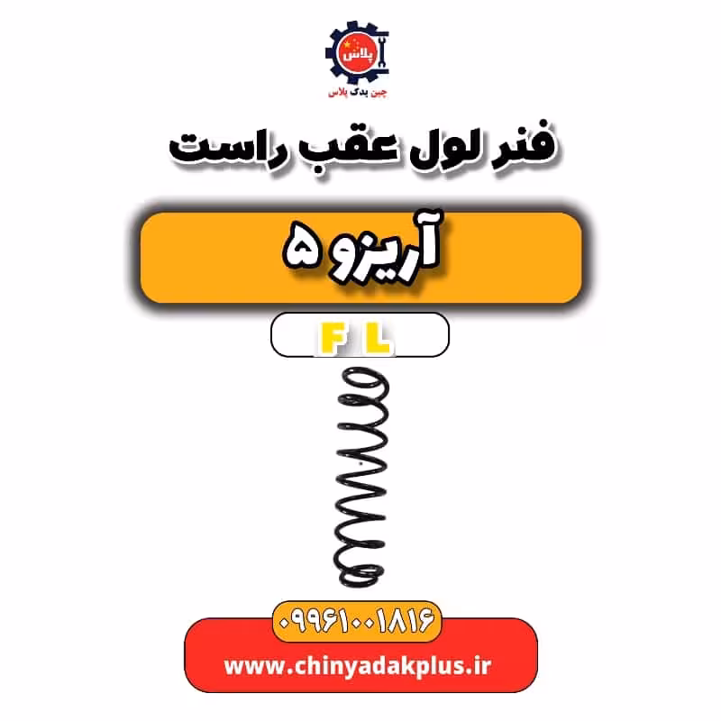 فنر لول عقب راست آریزو 5 Fl