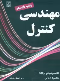 مهندسی کنترل اوگاتا دیانی نص
