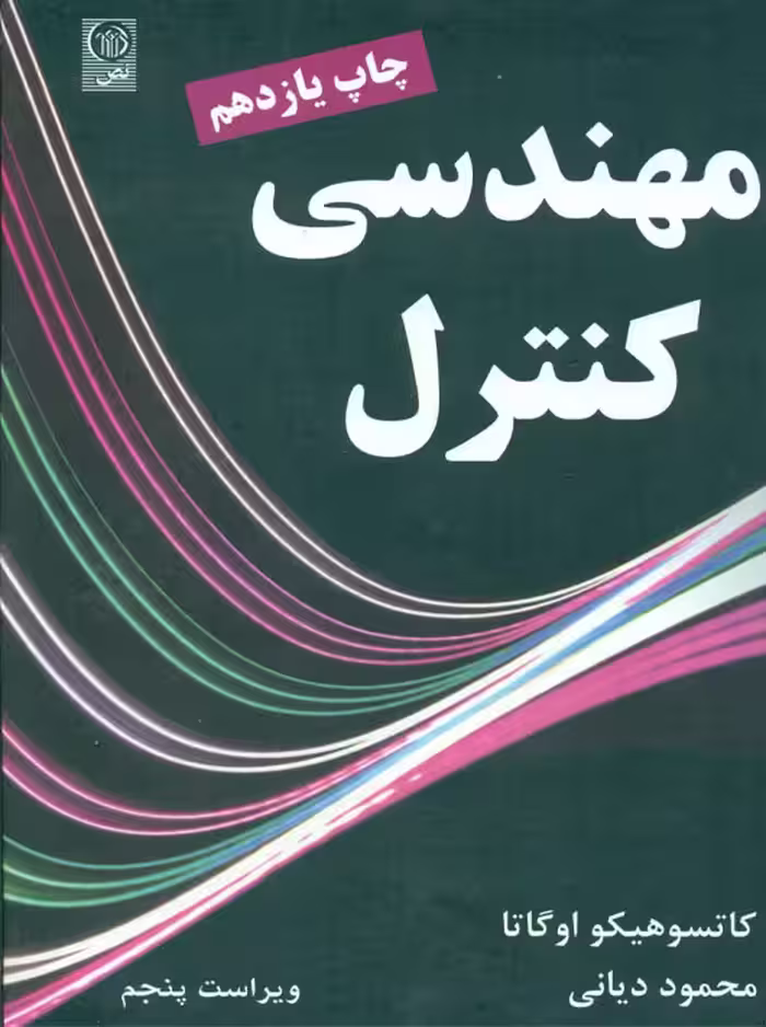 مهندسی کنترل اوگاتا دیانی نص