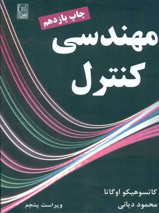 مهندسی کنترل اوگاتا دیانی نص