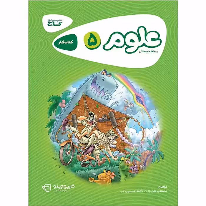 کارپوچینو علوم پنجم دبستان گاج