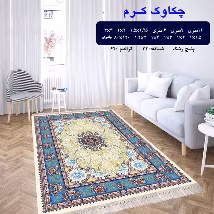 گلیم ماشینی کاشان طرح چکاوک کرم 2در120(هزینه ارسال باخریداروپس کرایه میباشد)