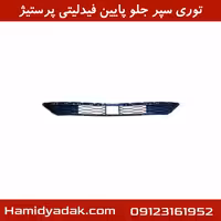 توری سپر جلو پایین فیدلیتی پرستیژ