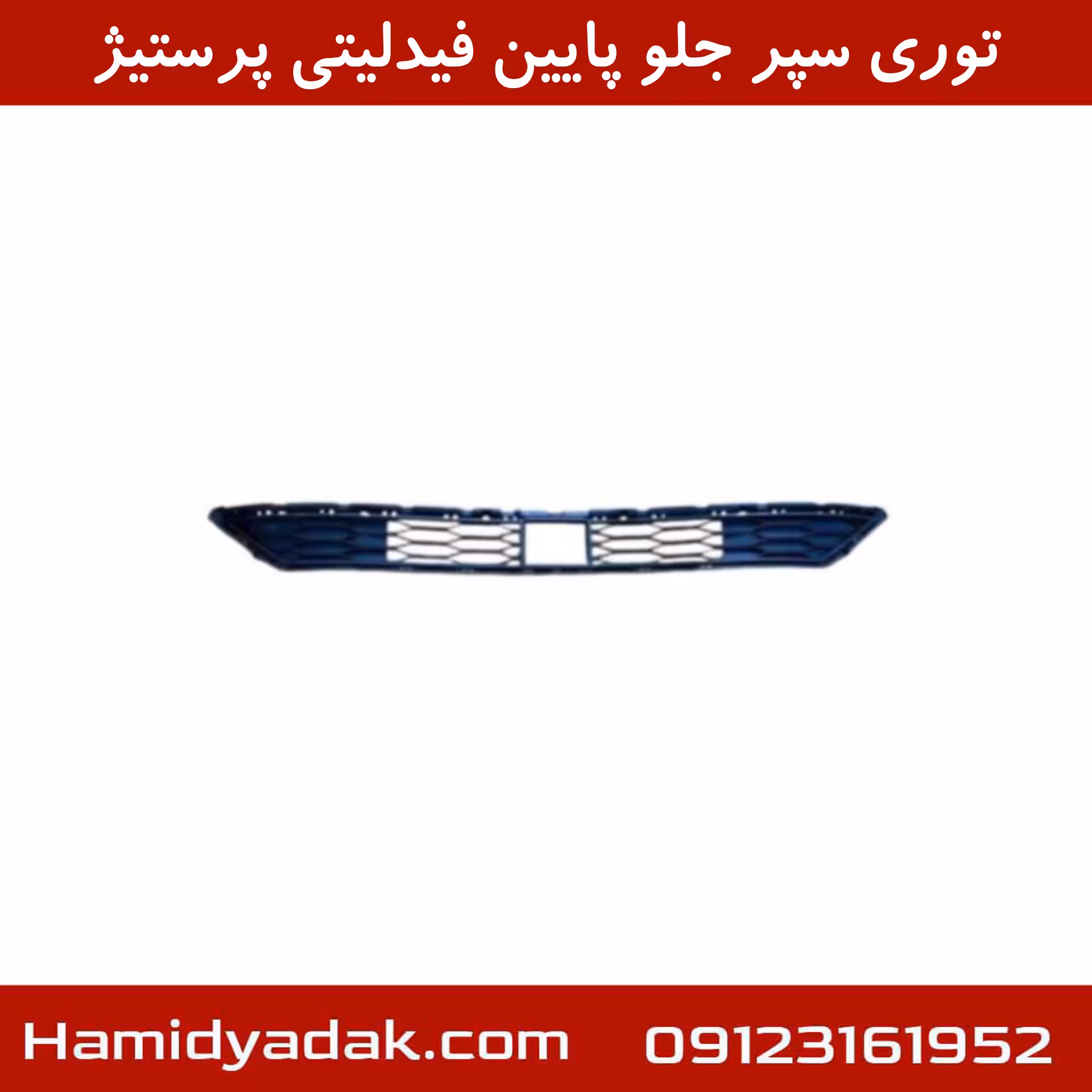 توری سپر جلو پایین فیدلیتی پرستیژ