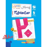 پر سوال دین و زندگی 3 دوازدهم رشته انسانی بیست پک - فروشگاه کتاب اشراق