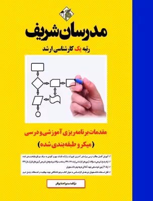 کتاب مقدمات برنامه ریزی آموزشی و درسی میکروطبقه بندی شده ارشد مدرسان شریف