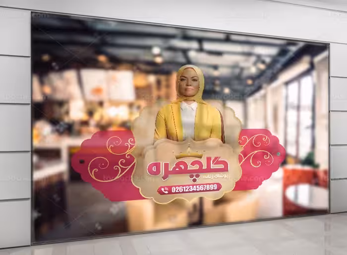 طرح استیکر لایه باز برای فروشگاه پوشاک زنانه | گرافیک با طعم تربچه