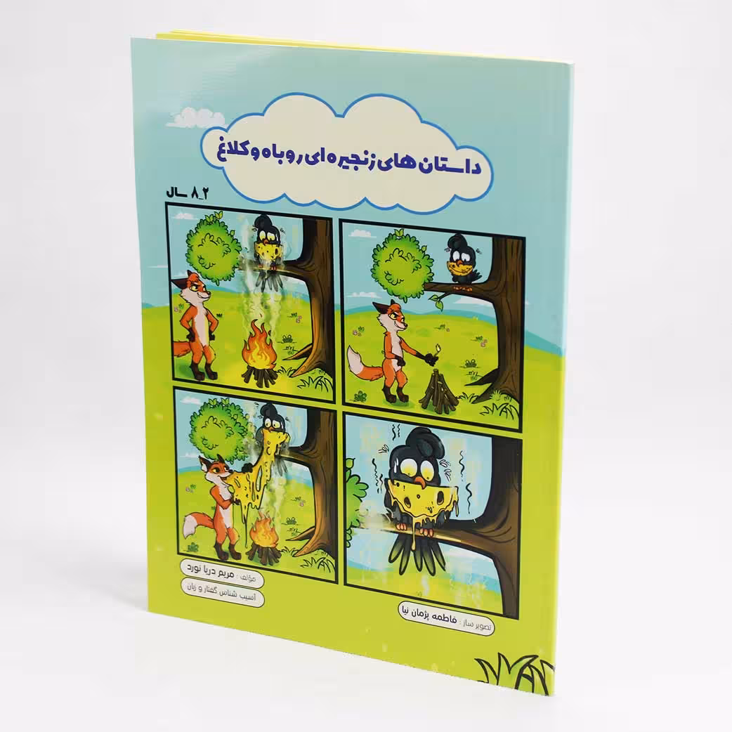 کتاب داستان های زنجیره ای روباه و کلاغ اثر مریم دریانورد (آسیبشناس گفتار و زبان)