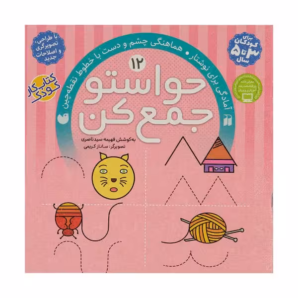 کتاب حواستو جمع کن 12 «کتاب کار کودک هماهنگی چشم و دست با خطوط نقطه چین»