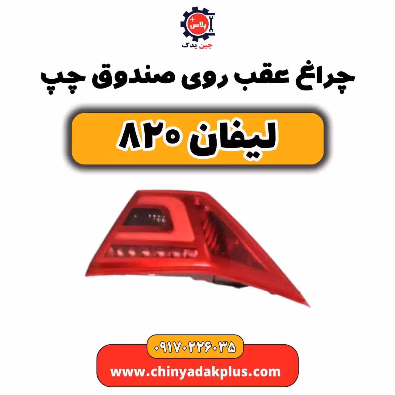 چراغ عقب روی صندوق چپ لیفان 820