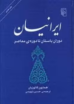 ایرانیان: دوران باستان تا دوره‌ی معاصر | مرکز فرهنگی آبی