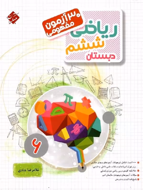 30 آزمون مفهومی ریاضی ششم دبستان  مبتکران