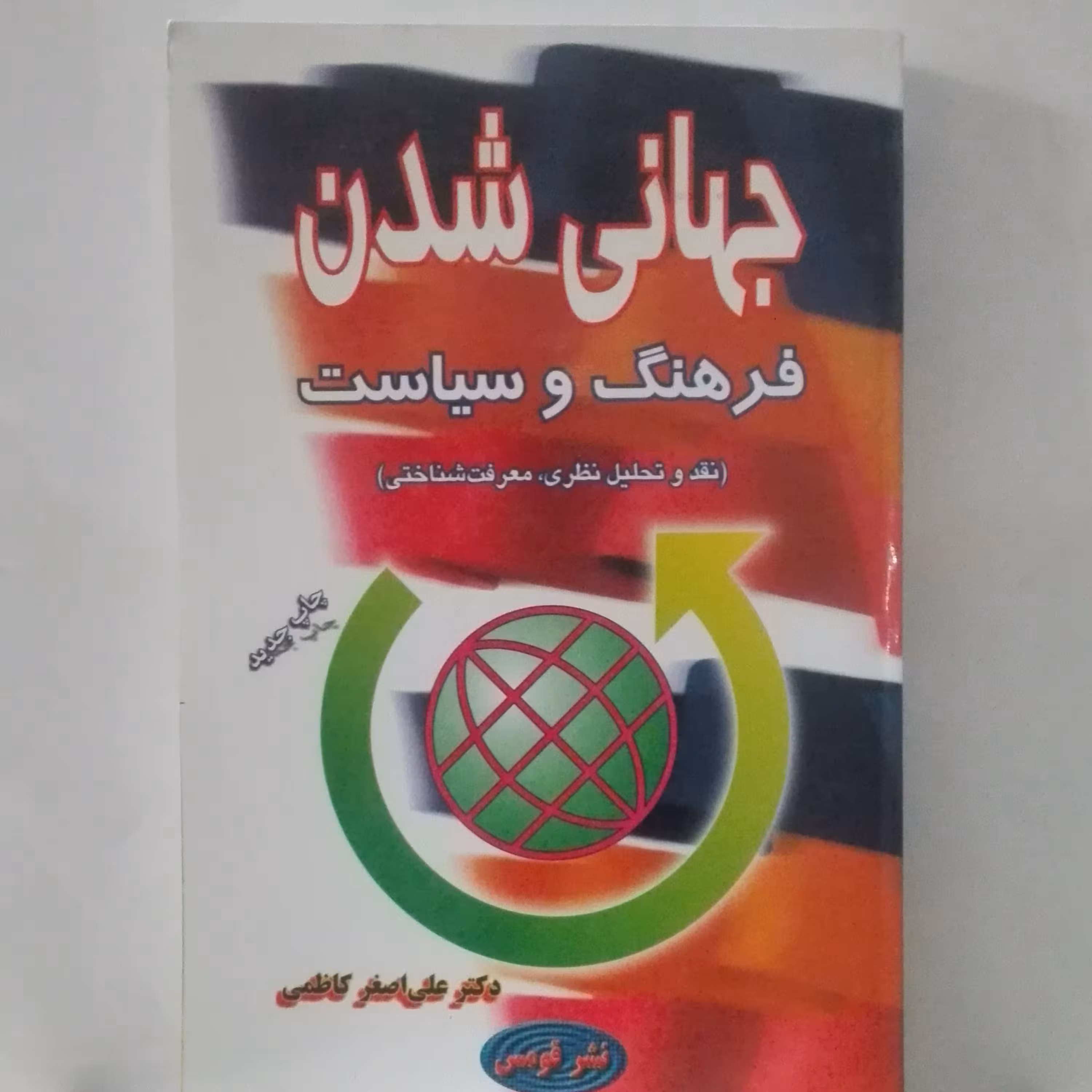 جهانی شدن فرهنگ و سیاست نوشته  علی اصغر کاظمی نشر قومس