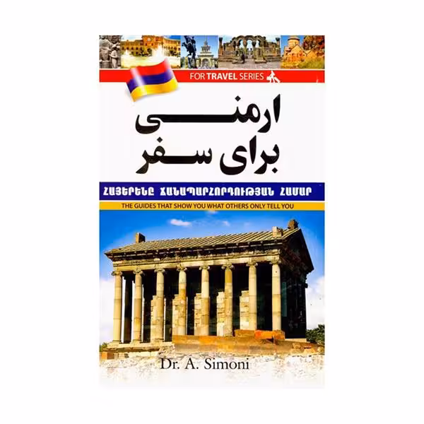 کتاب ارمنی برای سفر اثر آندرانیک سیمونی