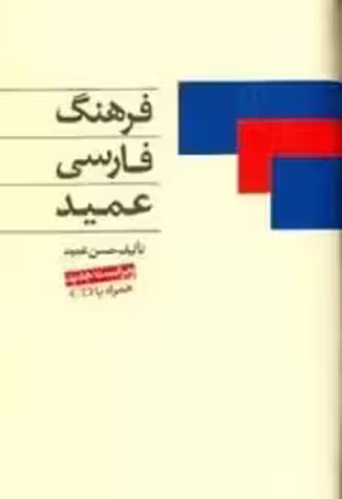فرهنگ فارسی عمید