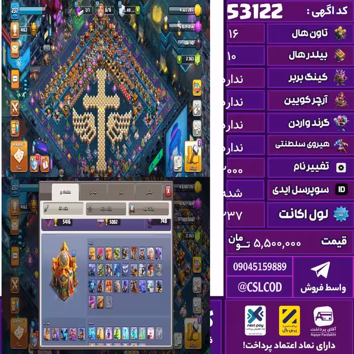 اکانت کلش لول 237 تاون 16 لول 91 کویین 92 واردن  رویال چمپیون 41 شاهزاده مینیون 63 تغییرنام 2000 کد 53122