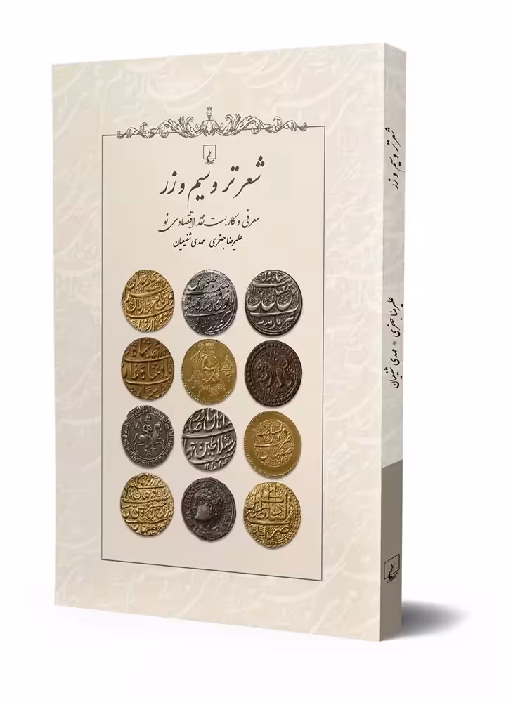 کتاب شعر تر و سیم و زر