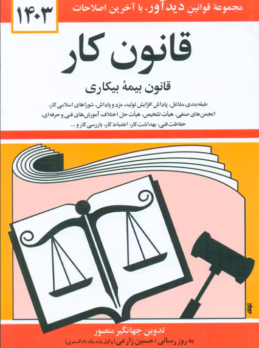 قانون کار قانون بیمه بیکاری 1403 منصور دوران دیدآور