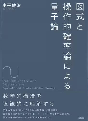خرید و دانلود نسخه کامل کتاب 図式と操作的確率論による量子論