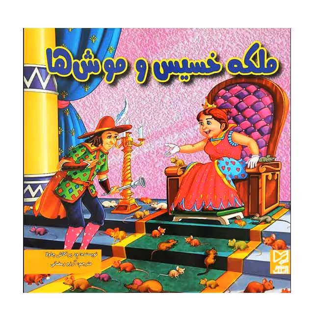 کتاب ملکه خسیس و موش ها