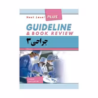 کتاب گایدلاین جراحی 3