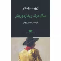 سال مرگ ریکاردوریش