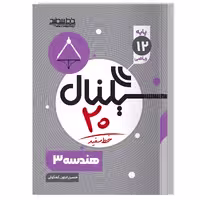 کتاب سیگنال 20 هندسه 3 (رشته ریاضی فیزیک)