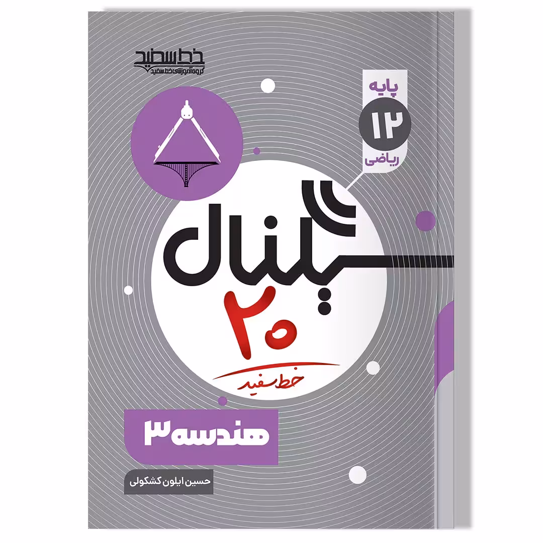 کتاب سیگنال 20 هندسه 3 (رشته ریاضی فیزیک)