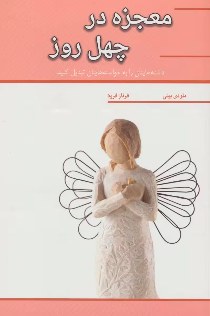 معجزه در چهل روز (داشته هایتان را به خواسته هایتان تبدیل کنید) - ناشربوک | خرید آنلاین کتاب