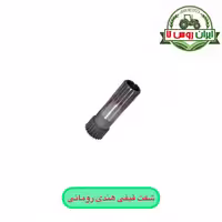 شفت قیفی تراکتور رومانی - هندی - قیمت ویژه در ایران روس تا