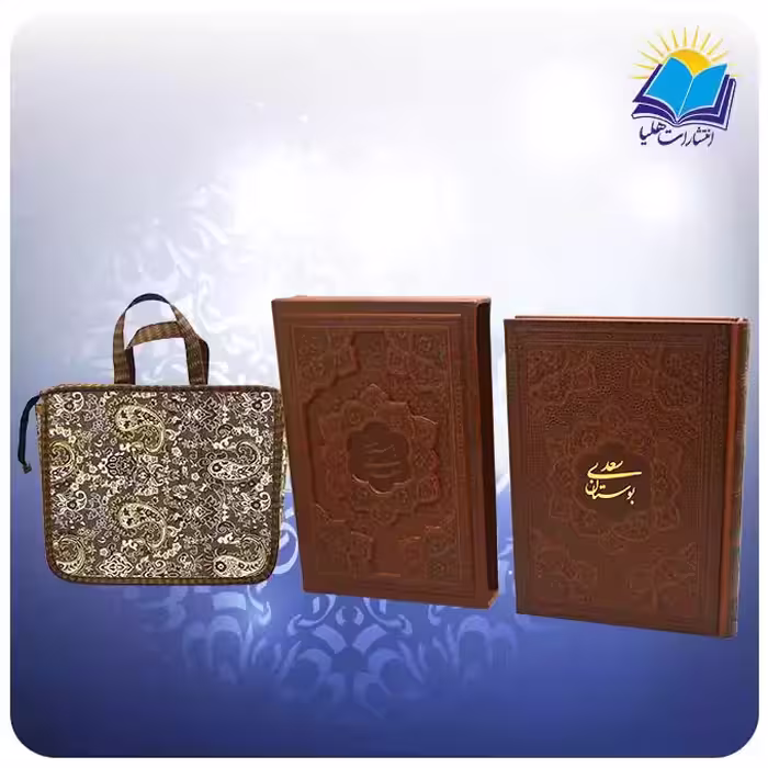 بوستان سعدی وزيری قابدار چرم با ساک ترمه هدیه (کد 2712)