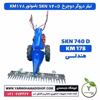 دروگر دو چرخ BCS SKN 740D با موتور دیزل KM178