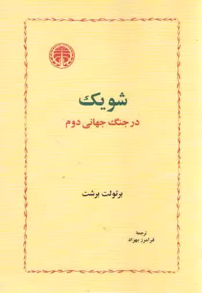 خرید کتاب شویک در جنگ جهانی دوم — کتابسرای طه