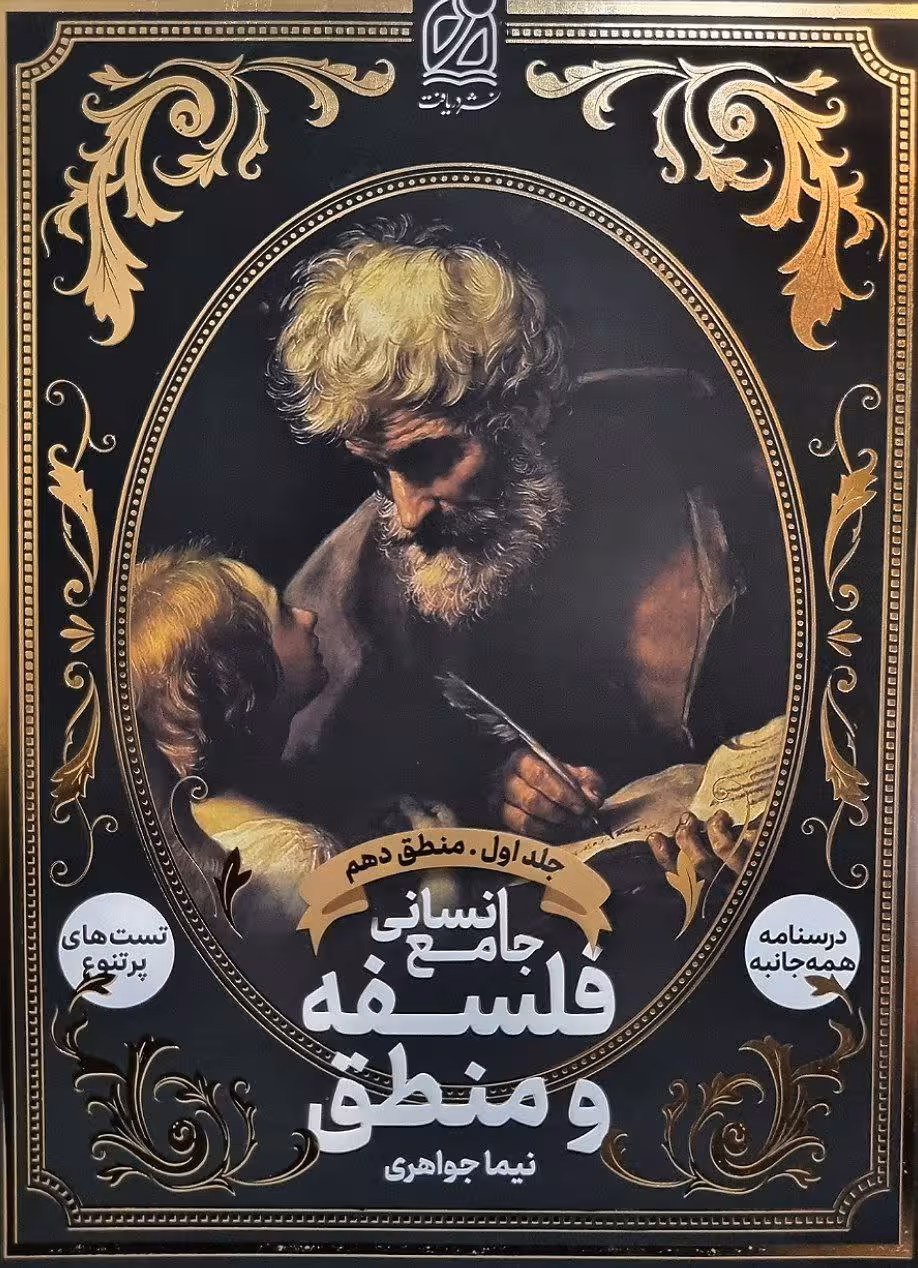 فلسفه ومنطق جامع (دهم ) انسانی جلد اول  دریافت