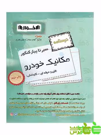 خرید کتاب درسنامه سیر تا پیاز مکانیک خودرو اخوان با تخفیف ویژه