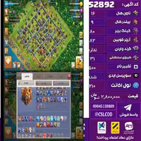اکانت کلش لول 210 تاون 16 لول 80 کویین 82 واردن  رویال چمپیون 31 شاهزاده مینیون 47 تغییرنام 500 کد 52892