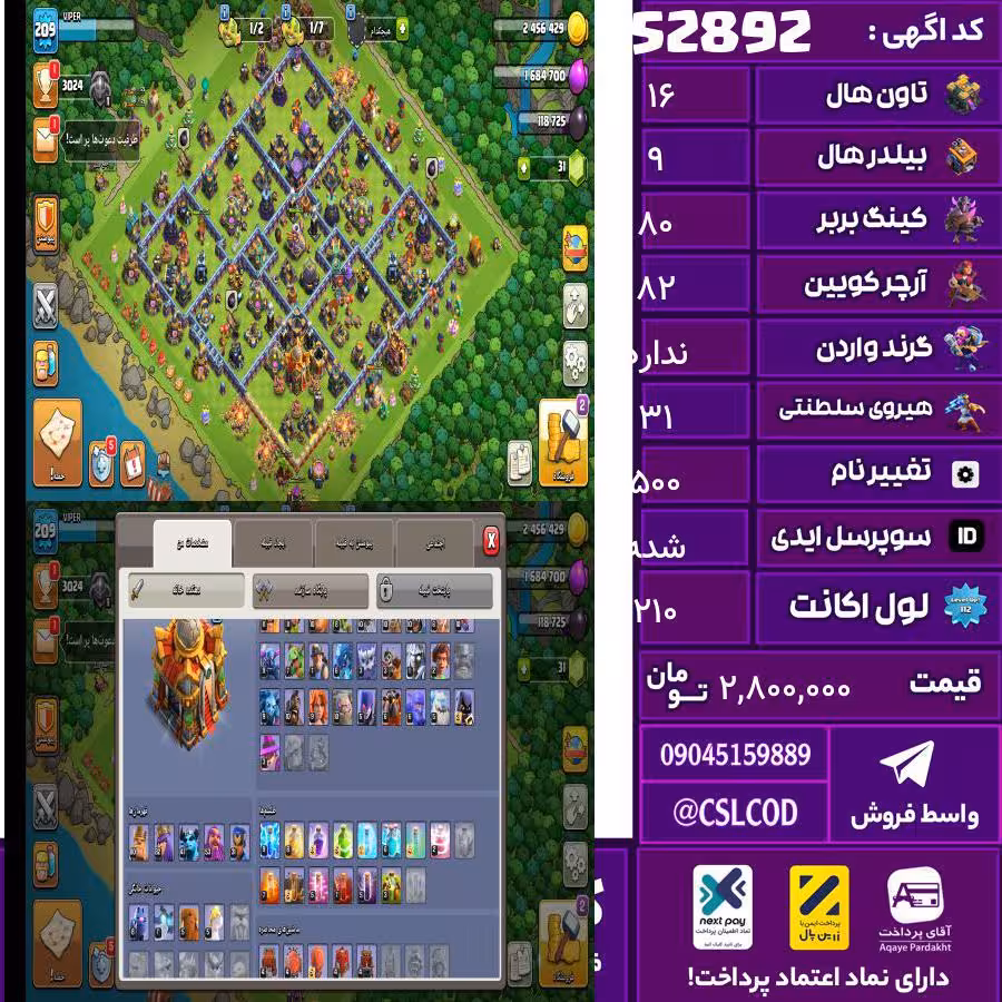 اکانت کلش لول 210 تاون 16 لول 80 کویین 82 واردن  رویال چمپیون 31 شاهزاده مینیون 47 تغییرنام 500 کد 52892