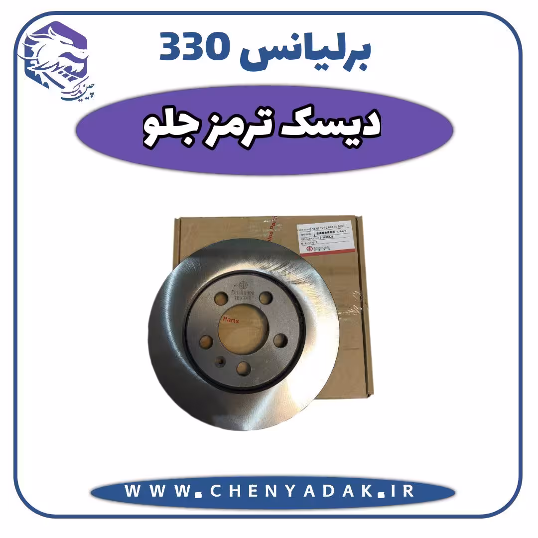دیسک چرخ جلو برلیانس H330