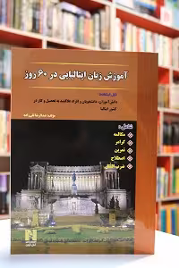 آموزش ایتالیایی در 60 روز