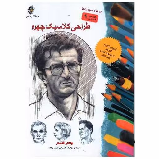 کتاب طراحی کلاسیک چهره (رحلی) اثر والتر فاستر