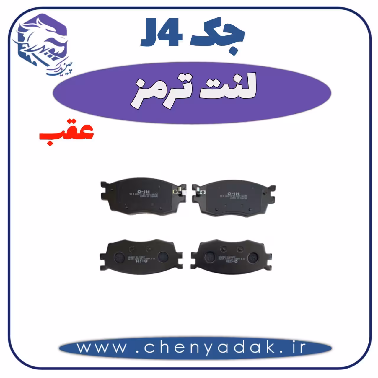 لنت ترمز عقب جک J4