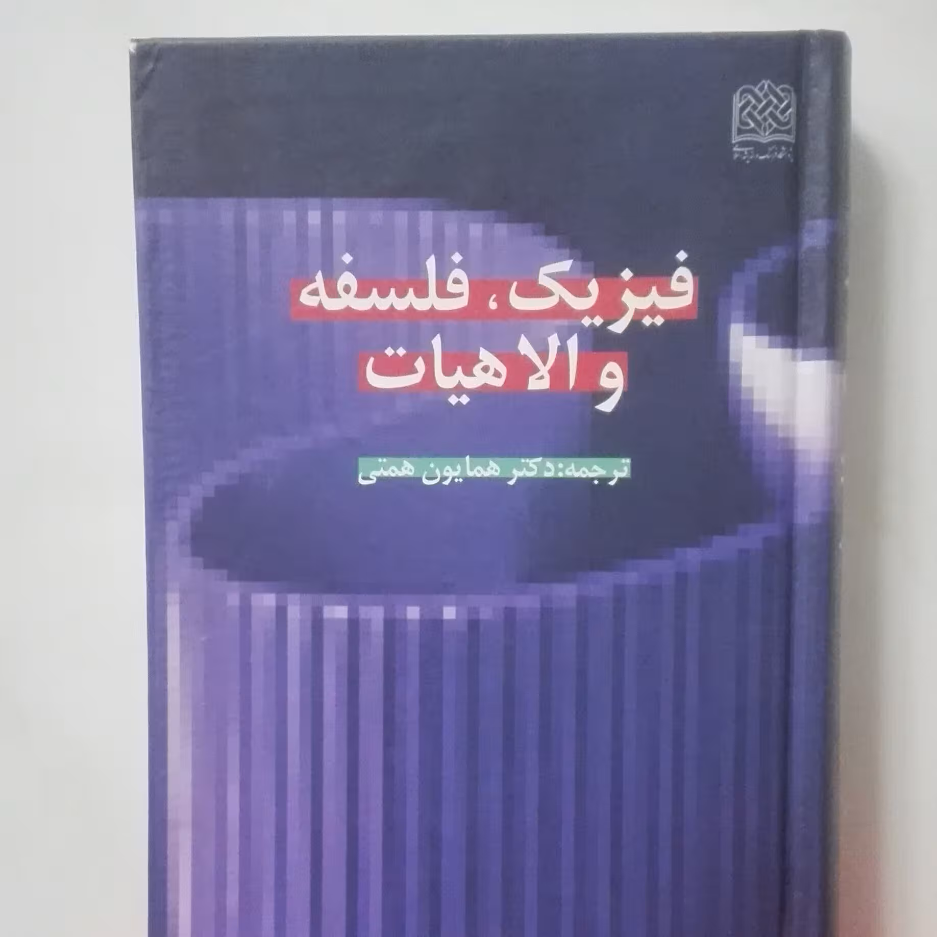 فیزیک فلسفه و الهیات این کتاب گالیتگور میباشد ترجمه همایون همتی
