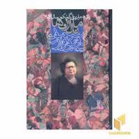 کتاب ماندارن ها (2جلدی) اثر سیمون دوبووار نشر دنیای نو