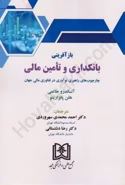 باز آفرینی بانکداری و تامین مالی