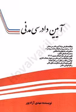 آیین دادرسی مدنی