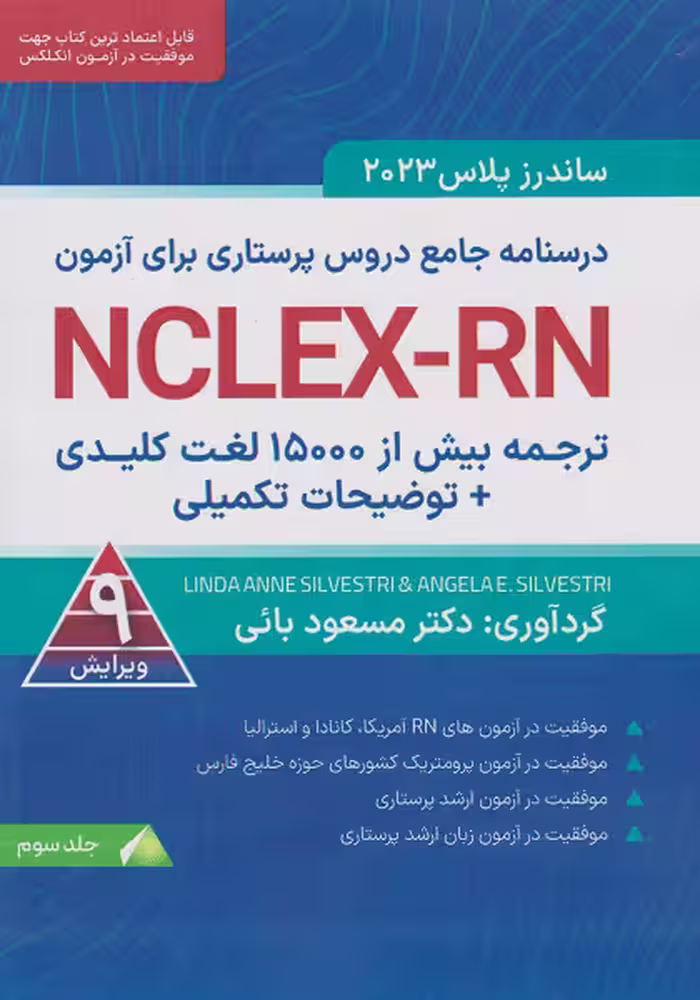 ترجمه بیش از 1500 لغت کلیدی توضیحات تکمیلی NCLEX-RN جلد سوم