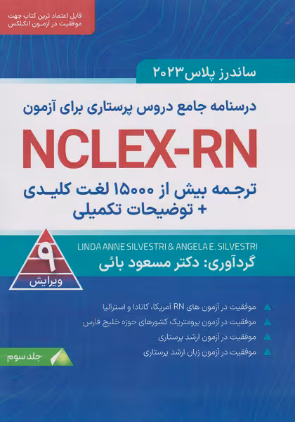 ترجمه بیش از 1500 لغت کلیدی توضیحات تکمیلی NCLEX-RN جلد سوم